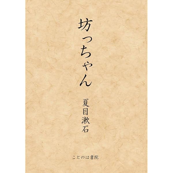 直筆で読む「坊っちやん」 (集英社新書 ヴィジュアル版 6V) | 夏目